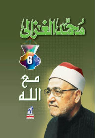 Title: With God (studies in advocacy and preachers), Author: Muhammad Al -Ghazali