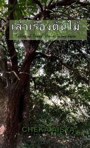 Title: เล่าเรื่องต้นไม้: Telling Trees Stories in My Farm, Author: Cheka Aisya