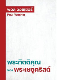 Title: พระกิตติคุณของพระเยซูคริสต์, Author: Paul Washer