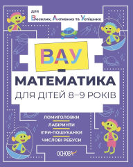 Title: ВАУ математика для дітей 8-9 років: Ломиголов, Author: Юлія Бардакова