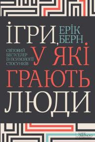 Title: gri, u jak grajut' ljudi. Svtovij bestseler z psiholog stosunkv, Author: Bern Erik