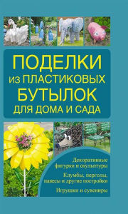 Title: Podelki iz plastikovyh butylok dlja doma i sada, Author: Zajceva Irina