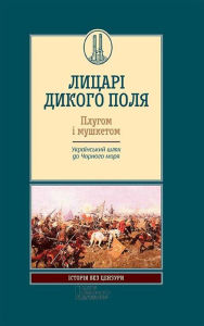 Title: ?????? ?????? ????. ?????? ? ????????. ??????????? ???? ?? ??????? ???? (LICAR? DIKOGO POLJa. PLUGOM ? MUShKETOM. Ukra?ns'kij shljah do Chornogo morja), Author: ?. (A.) ???????????? (Domanovs'kij)