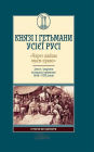 ????? ? ???????? ????? ????. «????? ????? ???? ?????». ????? ? ??????? ????????? ??????? 1648-1783. (Knjaz? ? get'mani us??? Rus?. «Cherez shablju ma?m pravo». Zleti ? pad?nnja kozac'ko? derzhavi 1648-1783.)