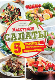 Title: Bystrye salaty. 5 minut. 5 ingredientov. 5 variantov, Author: Zorjana Ivchenko