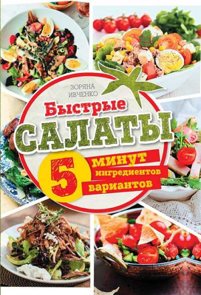 Bystrye salaty. 5 minut. 5 ingredientov. 5 variantov