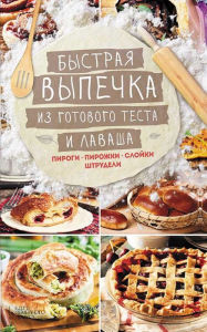 Title: Bystraja vypechka iz gotovogo testa i lavasha. Pirogi, pirozhki, slojki, shtrudeli, Author: Kuz'mina Larisa