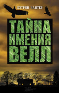 Title: Tajna imenija Vell, Author: Kjetrin Chanter