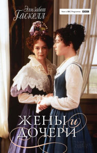 Title: ???? ? ?????? (Zhjony i docheri), Author: ???????? (Jelizabet) ??????? (Gaskell)