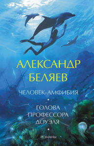 Title: ?????? ?????????? ??????. ???????-???????. ?????? (Golova professora Doujelja. Chelovek-amfibija. Romany), Author: ????????? (Aleksandr) ?????? (Beljaev)