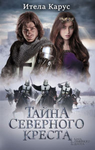Title: ????? ????????? ?????? (Tajna Severnogo kresta), Author: ????? (Itela) ????? (Karus)