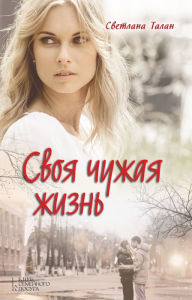 Title: ???? ????? ????? (Svoja chuzhaja zhizn'), Author: ???????? (Svetlana) ????? (Talan)