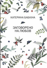 Title: ?????????? ?? ????? (Zagovoreno na ljubov), Author: ???????? (Katerina) ??????? (Babk?na)