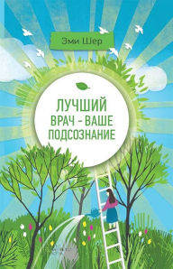 Title: ?????? ???? - ???? ???????????. (Luchshij vrach - vashe podsoznanie.), Author: ??? (Jemi) ??? (Sher)