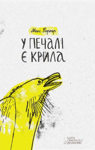 Title: ? ?????? ? ????? (U pechal? ? krila), Author: ???? (Maks) ?????? (Porter)