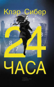 Title: 24 ???? (24 chasa), Author: ???? ?????