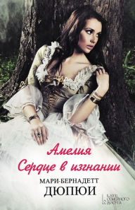 Title: Amelija. Serdce v izgnanii, Author: Mari-Bernadett Djupjui