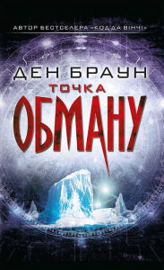 Title: Tochka obmanu, Author: Den Braun