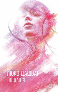 Title: Iniciacija (trejd), Author: Ljuko Dashvar