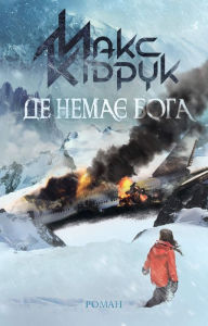 Title: De nema Boga, Author: Maks Kdruk