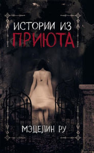 Title: Istorii iz prijuta, Author: Mjedelin Ru