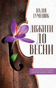 Title: Dozhiti do vesni, Author: Nadja Gumenjuk