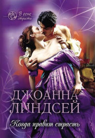 Title: Kogda pravit strast', Author: Dzhoanna Lindsej