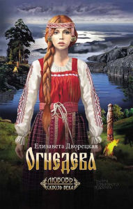 Title: Ognedeva, Author: Elizaveta Dvoreckaja