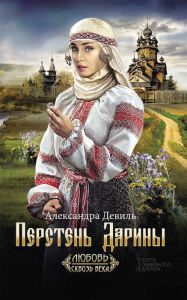 Title: Persten' Dariny, Author: Aleksandra Devil