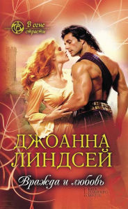 Title: Vrazhda i ljubov' (V ogne strasti), Author: Dzhoanna Lindsej