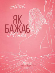 Title: Jak bazhae zhinka. Pravda pro seksual'ne zdorovja, Author: Emily Nagoski PhD
