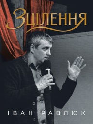 Title: Healing: ЗЦІЛЕННЯ, Author: Ivan Ravliuk