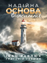 Title: A Solid Foundation for Life: НАДІЙНА ОСНОВА В ЖИТТІ, Author: Ivan Ravliuk