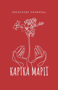 Title: Картка Марії: роман, Author: Олексан& Козинець
