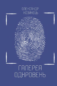 Title: Галерея одкровень, Author: Олексан& Козинець