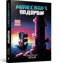 Title: MINECRAFT THE VOYAGE (Ukrainian language), Author: Jason Fry
