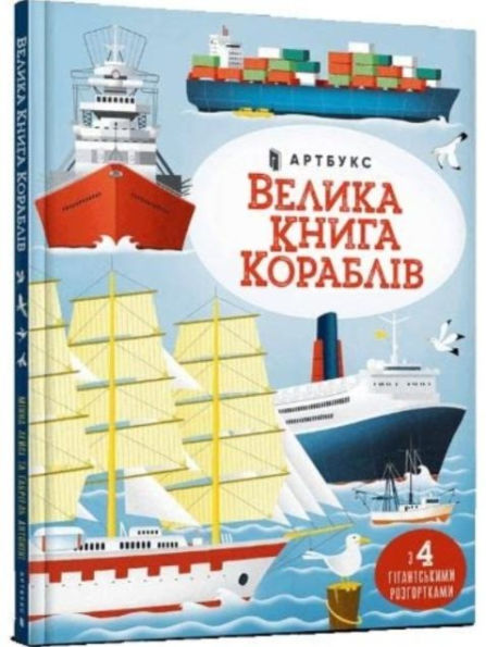 Big book of ships (Ukrainian language)