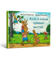 Title: When hares have a great mood (Ukrainian language), Author: Axel Scheffler