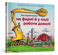Title: Construction Site Farming Strong All Year Long (Ukrainian language), Author: Sherri Duskey Rinker
