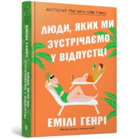 Title: People we meet on vacation. Ukrainian language, Author: Emily Henry