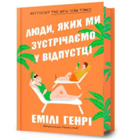 Title: People we meet on vacation. Limited edition (Ukrainian language), Author: Emily Henry