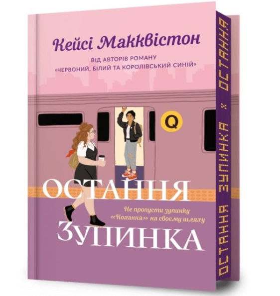 One Last Stop. Limited edition. Ukrainian language