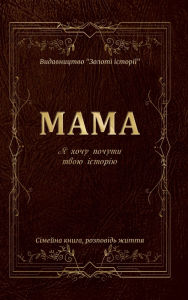 Title: Мама Я хочу почути твою історію книга: Сіме&#, Author: Anastasia Zoloto