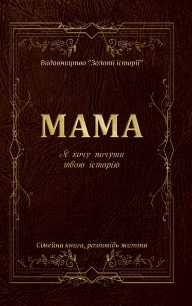 Мама Я хочу почути твою історію книга: Сіме&#