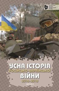 Title: Oral History of Russian-Ukrainian War (214-2018), Author: Vladyslav Moroko