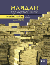 Title: Maidan from the first person. Regions, Author: Tetyana Pryvalko