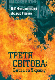 Title: Третя Світова: Битва за Україну, Author: B&W