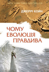 Title: Чому еволюція правдива, Author: Jerry A. Coyne