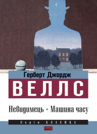 Title: Невидимець. Машина часу, Author: Harry Hypolite