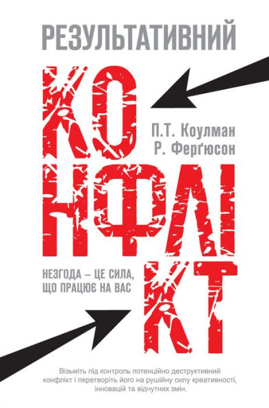 Результативний конфлікт: Незгода -- це сила,